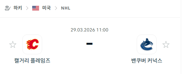[아이스하키 NHL] 3월29일 캘거리 플레임스 vs 밴쿠버 커넉스 | 스포츠 분석 무료 중계 토친놈