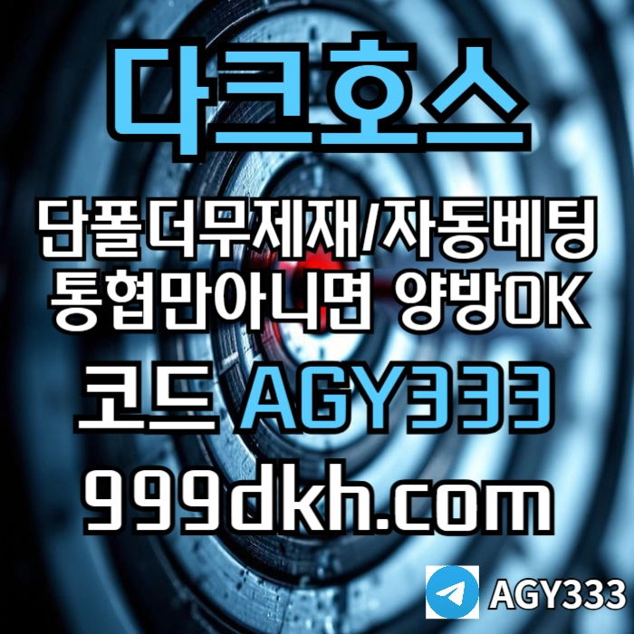 ((다크호스))(단폴더무제재)(스포츠맥스1천만)(슬롯맥스2천만)(미니게임맥스1천만)(플레이홀덤)