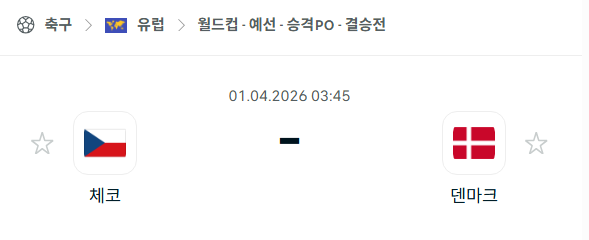 [유럽 월드컵예선] 4월1일 체코 vs 덴마크 | 스포츠 분석 무료 중계 토친놈
