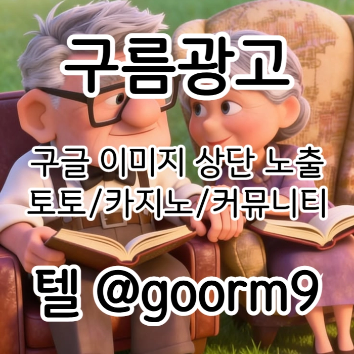 [[선택이 아닌 필수!]] 토토홍보 | 카지노홍보 | 커뮤니티홍보 | 구름광고