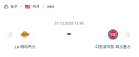 [미국 NBA] 12월31일 LA 레이커스 vs 디트로이트 피스톤스 | 스포츠 분석 무료 중계 토친놈