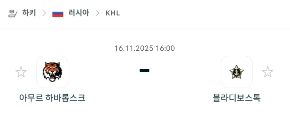 [아이스하키 KHL] 2025년11월16일 아무르 하바롭스크 vs 블라디보스토크 | 스포츠 분석 무료 중계 토친놈