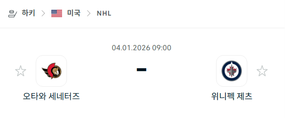 [아이스하키 NHL] 01월04일 오타와 세네터스 vs 위니펙 제츠 | 스포츠 분석 무료 중계 토친놈