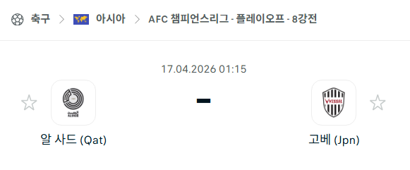 [AFC 아시아챔피언스리그] 4월17일 알 사드 vs 비셀 고베 | 스포츠 분석 무료 중계 토친놈