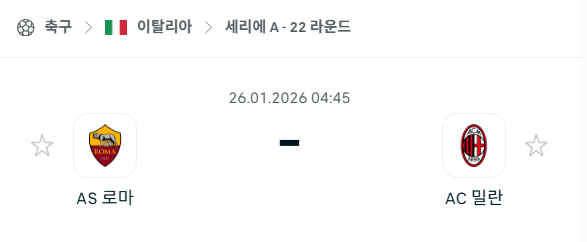 [이탈리아 세리에A] 01월26일 AS로마 vs AC밀란 | 스포츠 분석 무료 중계 토친놈