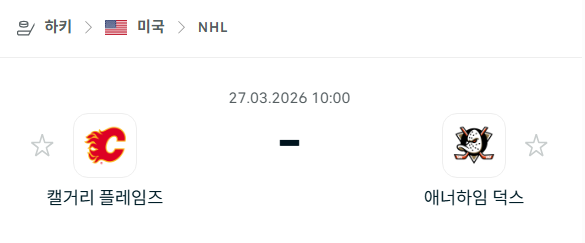 [아이스하키 NHL] 3월27일 캘거리 플레임스 vs 애너하임 덕스 | 스포츠 분석 무료 중계 토친놈
