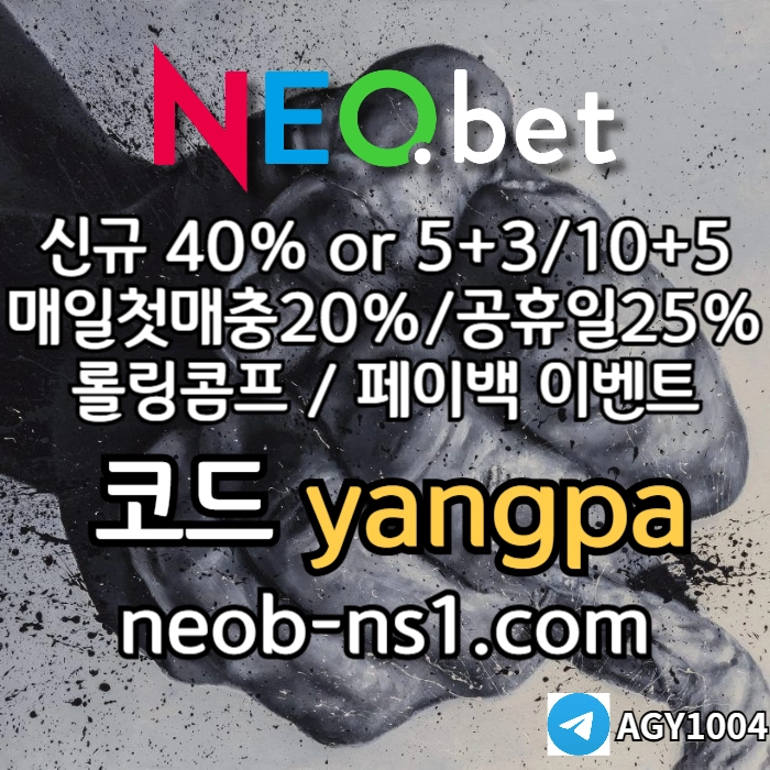 [네오벳] 초대형놀이터 / 신규가상OK! / 신규첫충40% 혹은 5+3/10+5/20+8 #김현수