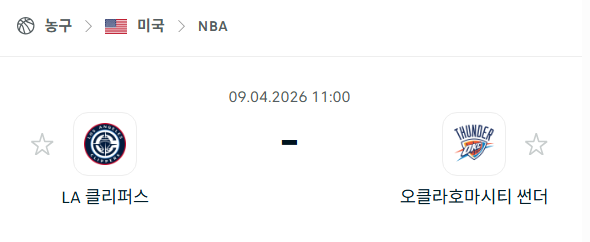 [미국 NBA] 4월9일 LA 클리퍼스 vs 오클라호마시티 썬더 | 스포츠 분석 무료 중계 토친놈