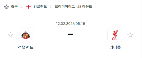 [EPL 프리미어리그] 02월12일 선덜랜드 vs 리버풀 | 스포츠 분석 무료 중계 토친놈