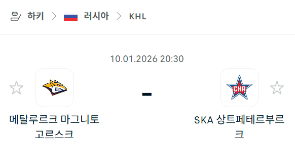 [아이스하키 KHL] 01월10일 메탈루르크 마그니토고르스크 vs SKA 상트페테르부르크 | 스포츠 분석 무료 중계 토친놈