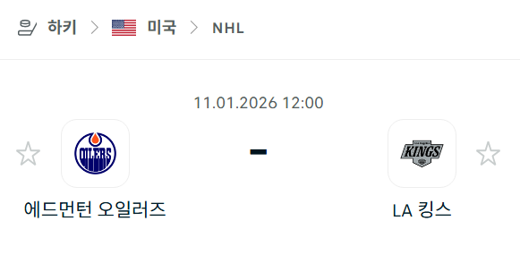 [아이스하키 NHL] 01월11일 에드먼턴 오일러스 vs LA 킹스 | 스포츠 분석 무료 중계 토친놈