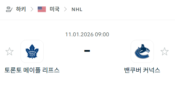 [아이스하키 NHL] 01월11일 토론토 메이플리프스 vs 밴쿠버 커넉스 | 스포츠 분석 무료 중계 토친놈