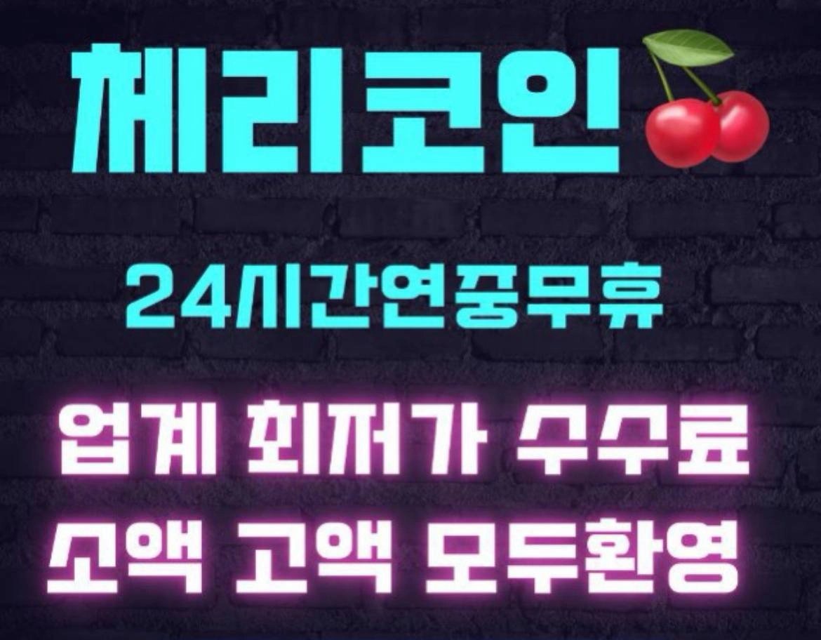 업계 최저 수수료 체리코인 테더 판매합니다