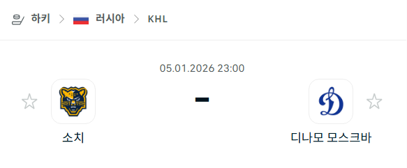 [아이스하키 KHL] 01월05일 소치 vs 디나모 모스크바 | 스포츠 분석 무료 중계 토친놈