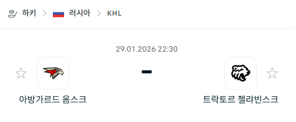 [아이스하키 KHL] 01월29일 아방가르드 옴스크 vs 트락토르 첼랴빈스크 | 스포츠 분석 무료 중계 토친놈