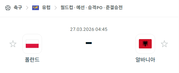 [유럽 월드컵예선] 3월27일 폴란드 vs 알바니아 | 스포츠 분석 무료 중계 토친놈