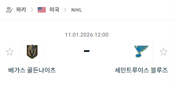 [아이스하키 NHL] 01월11일 베가스 골든나이츠 vs 세인트루이스 블루스 | 스포츠 분석 무료 중계 토친놈