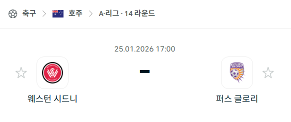 [호주 A리그] 01월25일 웨스턴 시드니 vs 퍼스 글로리 | 스포츠 분석 무료 중계 토친놈