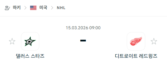 [아이스하키 NHL] 3월15일 댈러스 스타스 vs 디트로이트 레드윙스 | 스포츠 분석 무료 중계 토친놈