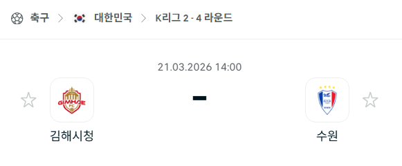 [대한민국 K리그2] 3월21일 김해FC vs 수원 삼성 | 스포츠 분석 무료 중계 토친놈