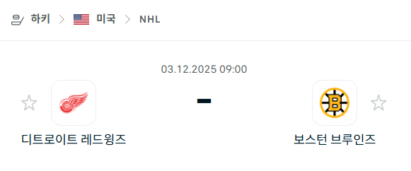 [아이스하키 NHL] 2025년12월03일 디트로이트 레드윙스 vs 보스턴 브루인스 | 스포츠 분석 무료 중계 토친놈