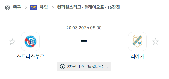 [UEFA 컨퍼런스리그] 3월20일 스트라스부르 vs 리예카 | 스포츠 분석 무료 중계 토친놈