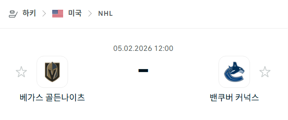 [아이스하키 NHL] 02월5일  베가스 골든나이츠 vs 밴쿠버 커넉스 | 스포츠 분석 무료 중계 토친놈