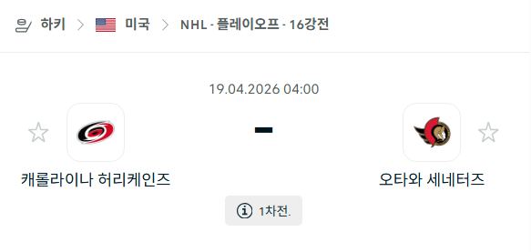 [아이스하키 NHL] 4월19일 캐롤라이나 허리케인스 vs 오타와 세네터스 | 스포츠 분석 무료 중계 토친놈