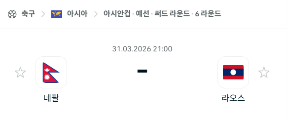 [아시안컵 예선] 3월31일 네팔 vs 라오스 | 스포츠 분석 무료 중계 토친놈