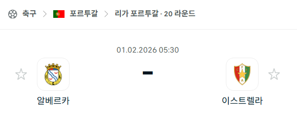 [포르투갈 프리메이라리가] 02월01일 알베르카 vs 이스트렐라 | 스포츠 분석 무료 중계 토친놈