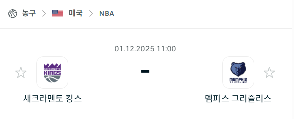 [미국 NBA] 2025년12월01일 새크라멘토 킹스 vs 멤피스 그리즐리스 | 스포츠 분석 무료 중계 토친놈