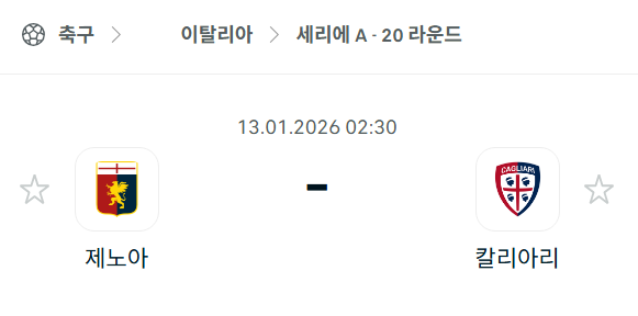 [이탈리아 세리에A] 01월13일 제노아 vs 칼리아리 | 스포츠 분석 무료 중계 토친놈