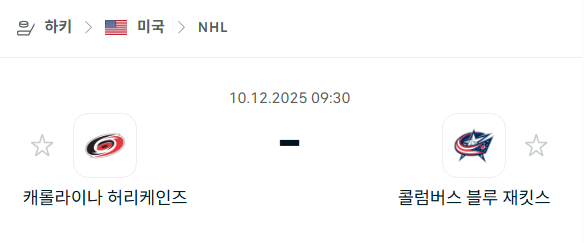 [아이스하키 NHL] 2025년12월10일 캐롤라이나 허리케인스 vs 콜럼버스 블루재키츠 | 스포츠 분석 무료 중계 토친놈