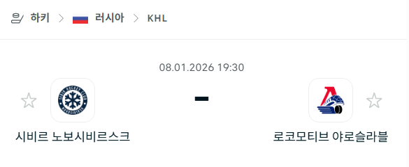 [아이스하키 KHL] 01월08일 시비르 노보시비르스크 vs 로코모티브 야로슬라블 | 스포츠 분석 무료 중계 토친놈