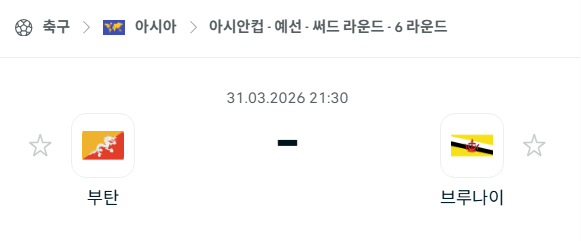 [아시안컵 예선] 3월31일 부탄 vs 브루나이 | 스포츠 분석 무료 중계 토친놈