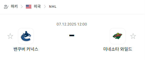 [아이스하키 NHL] 2025년12월07일 밴쿠버 커넉스 vs 미네소타 와일드 | 스포츠 분석 무료 중계 토친놈