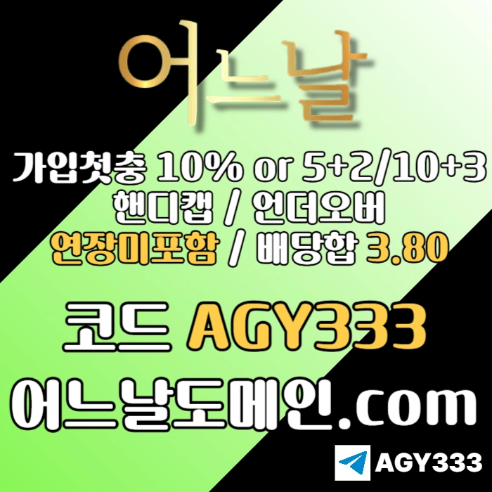 ((((어느날)))) 핸디캡/언더오버 연장미포함 | 배당합 3.80 | 가입첫충 10% or 5+2/10+3 | 베팅규제없음