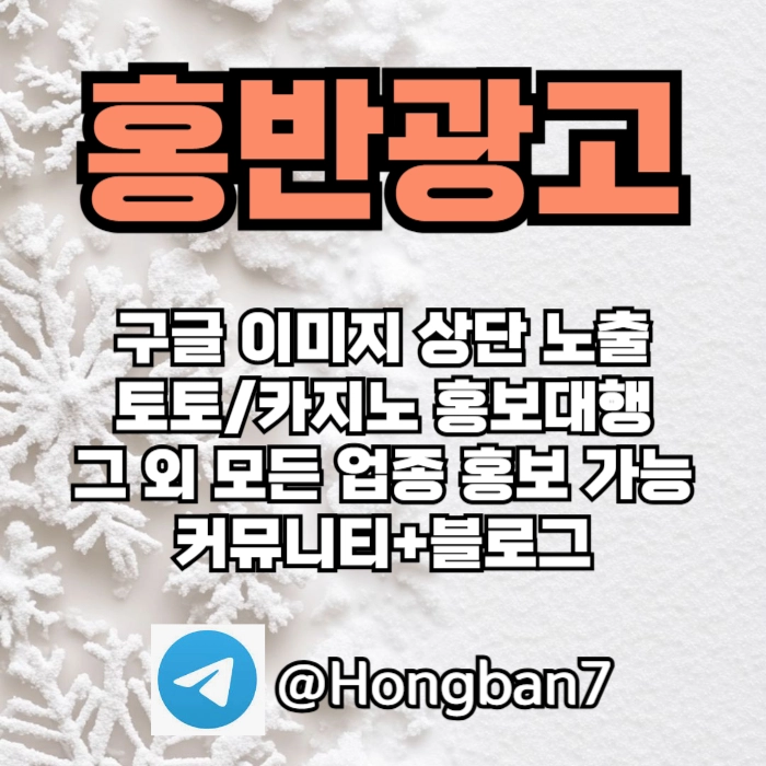 토토홍보 | 카지노홍보 | 커뮤니티홍보는 저희에게 맡겨주세요!