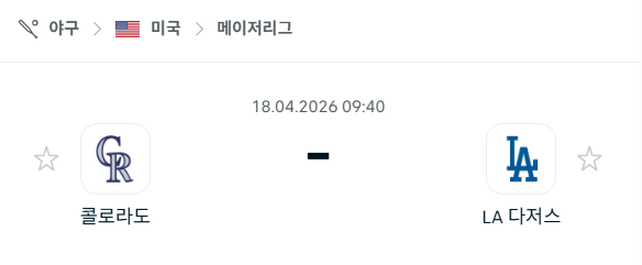 [MLB 메이저리그] 4월18일 콜로라도 로키스 vs LA 다저스 | 스포츠 분석 무료 중계 토친놈