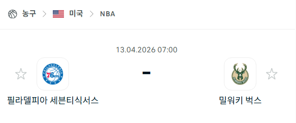 [미국 NBA] 4월13일 필라델피아 세븐티식서스 vs 밀워키 벅스 | 스포츠 분석 무료 중계 토친놈