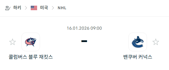 [아이스하키 NHL] 01월16일 콜럼버스 블루재키츠 vs 밴쿠버 커넉스 | 스포츠 분석 무료 중계 토친놈