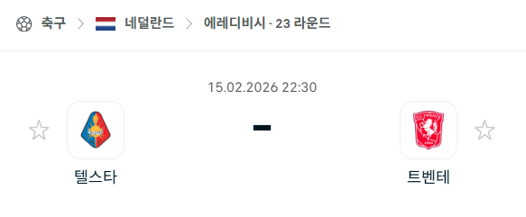 [네덜란드 에레디비시] 2월15일 텔스타 vs 트벤테 | 스포츠 분석 무료 중계 토친놈
