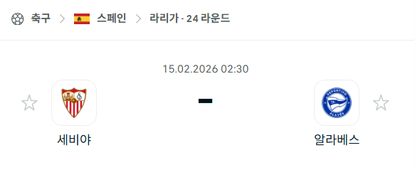 [스페인 라리가] 02월15일 세비야 vs 알라베스 | 스포츠 분석 무료 중계 토친놈