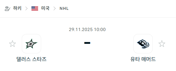 [아이스하키 NHL] 2025년11월29일 댈러스 스타스 vs 유타 매머드 | 스포츠 분석 무료 중계 토친놈