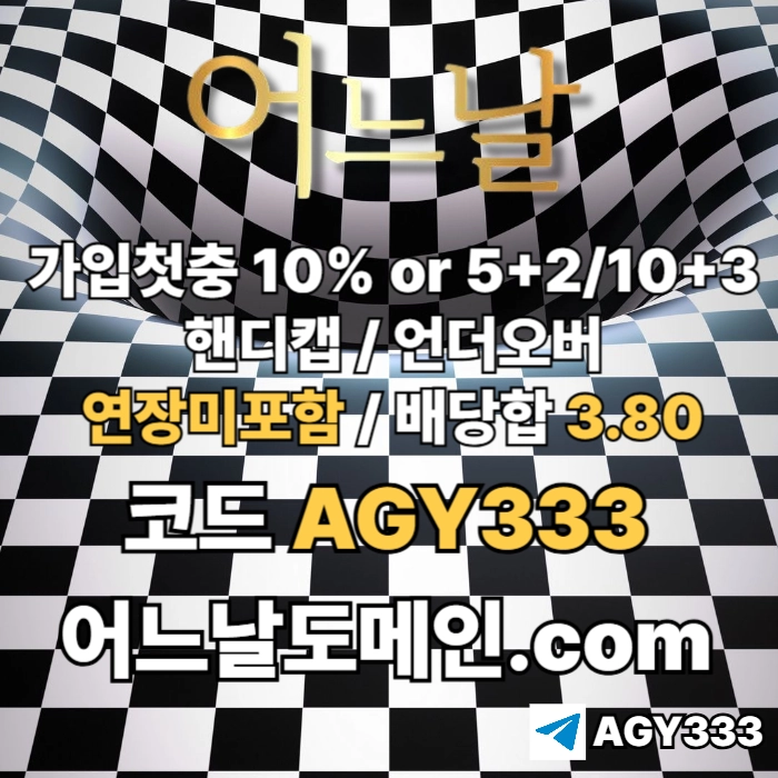 ((((어느날)))) 핸디캡/언더오버 연장미포함 | 배당합 3.80 | 가입첫충 10% or 5+2/10+3 | 베팅규제없음