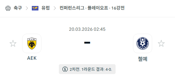 [UEFA 컨퍼런스리그] 3월20일 AEK vs 첼레 | 스포츠 분석 무료 중계 토친놈