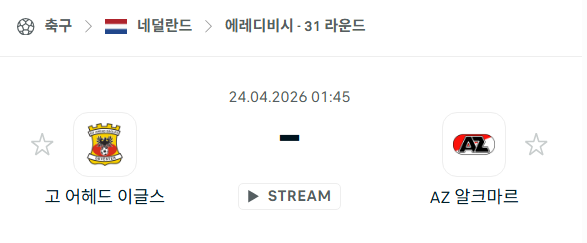 [네덜란드 에레디비시] 4월24일 고 어헤드 이글스 vs 알크마르 | 스포츠 분석 무료 중계 토친놈