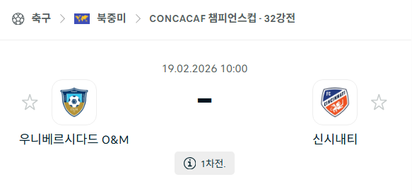 [북중미 챔피언스컵] 2월19일 유니버시티 vs FC신시내티 | 스포츠 분석 무료 중계 토친놈