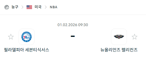 [미국 NBA] 02월1일 필라델피아 세븐티식서스 vs 뉴올리언스 펠리컨스 | 스포츠 분석 무료 중계 토친놈