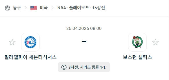 [미국 NBA] 4월25일 필라델피아 세븐티식서스 vs 보스턴 셀틱스 | 스포츠 분석 무료 중계 토친놈